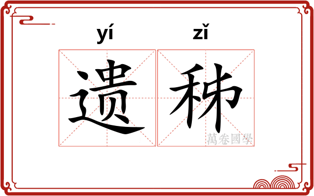 遗秭