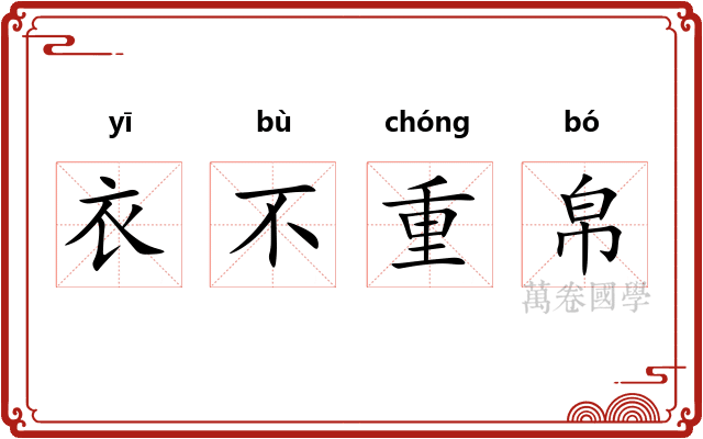 衣不重帛