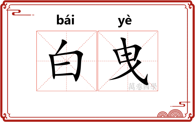 白曳 白曳