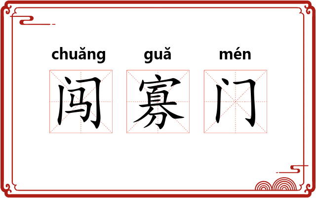 闯寡门