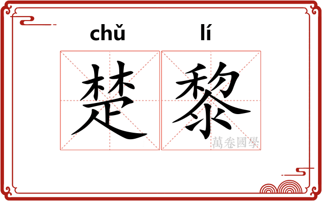 楚黎 楚黎