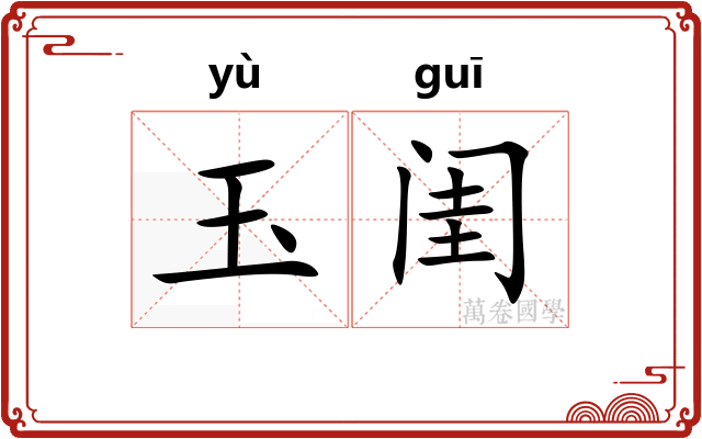 玉闺