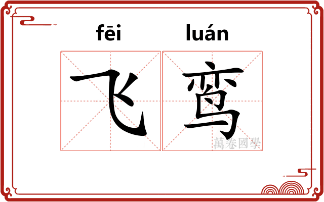 飞鸾