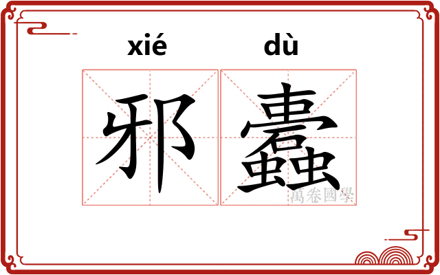 邪蠹