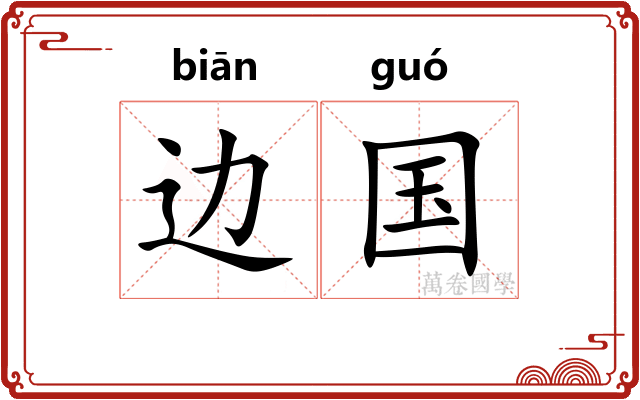 边国