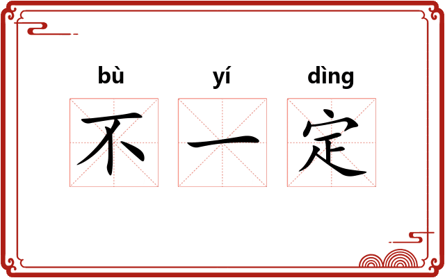 不一定