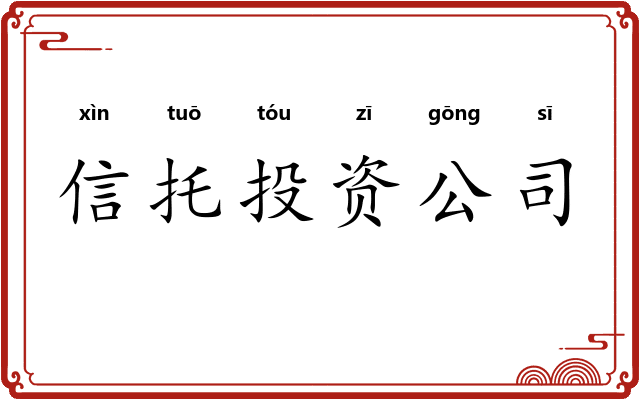 信托投资公司 信托投资公司