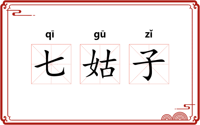 七姑子