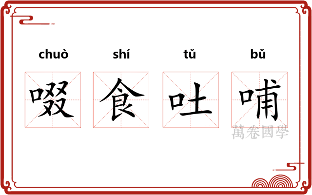 啜食吐哺