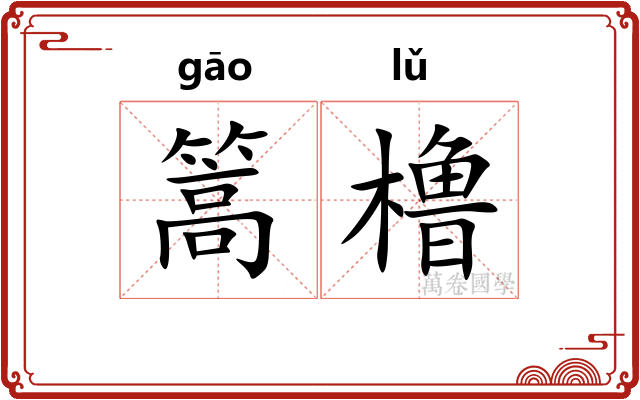 篙橹