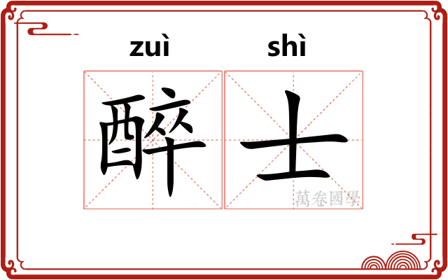 醉士