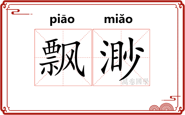 飘渺