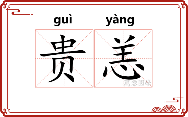 贵恙