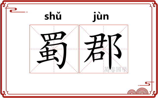 蜀郡