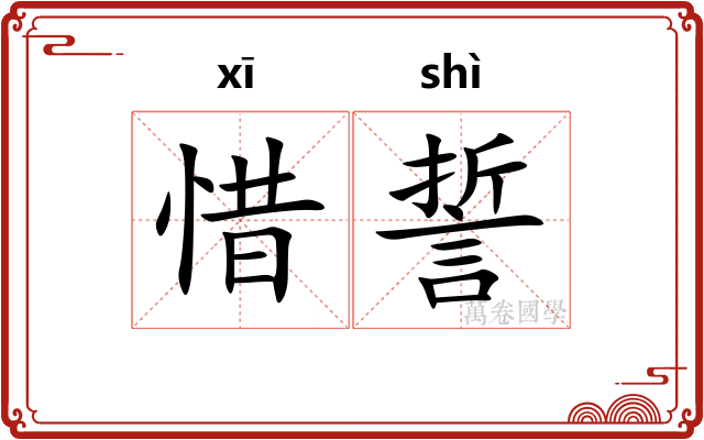 惜誓