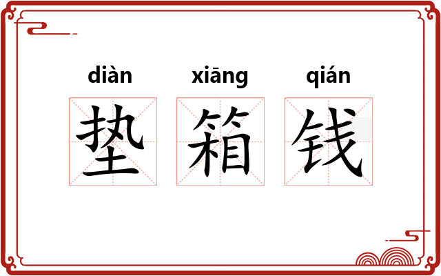 垫箱钱 垫箱钱