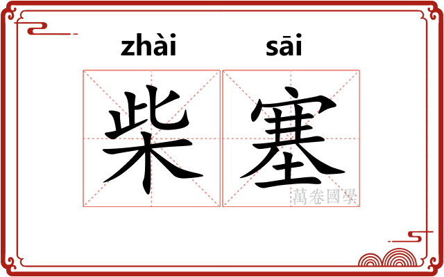 柴塞