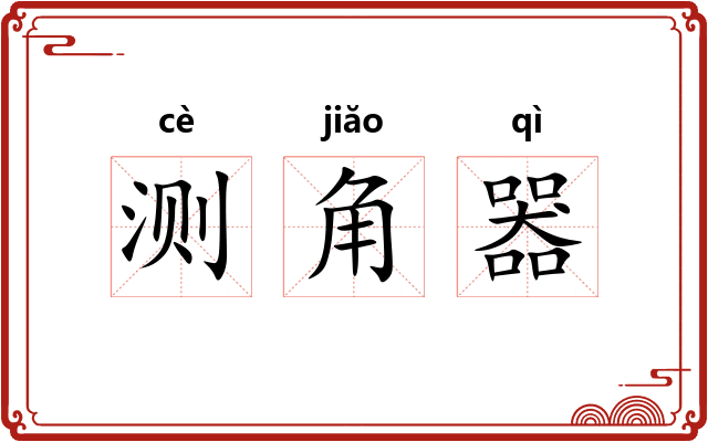 测角器