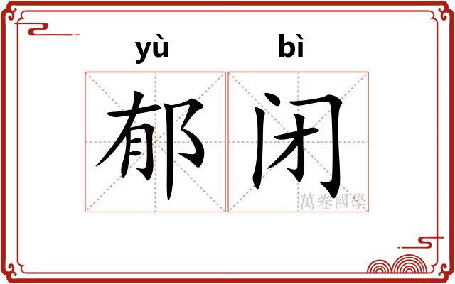 郁闭