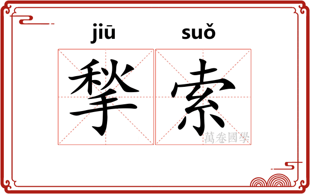 揫索