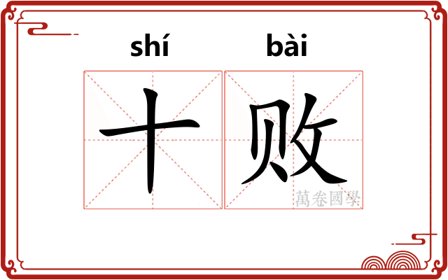 十败