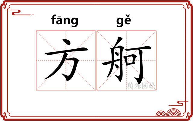 方舸