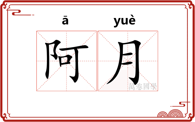 阿月