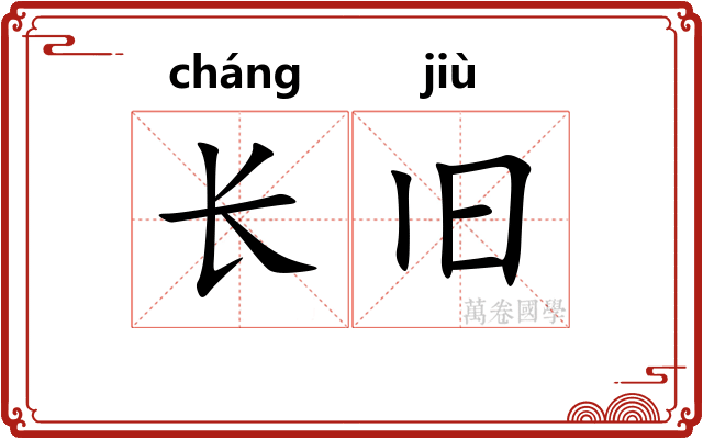 长旧