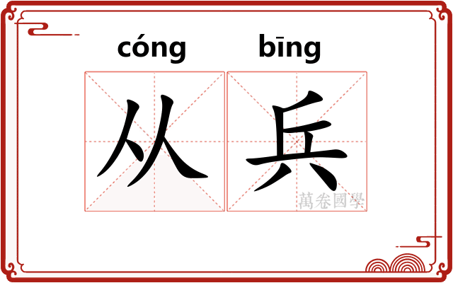 从兵 从兵
