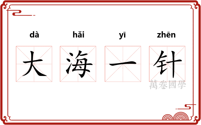 大海一针