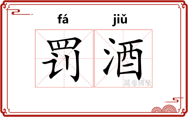罚酒