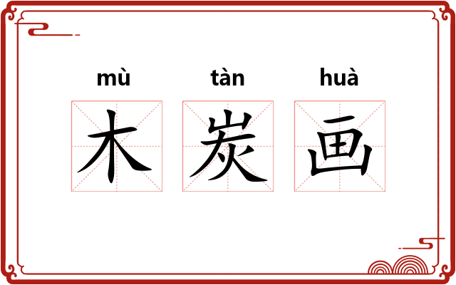 木炭画 木炭画