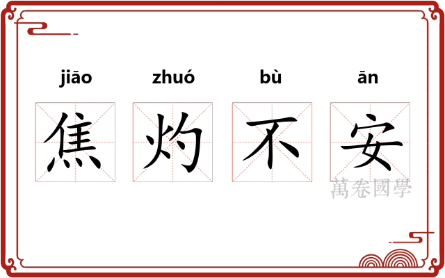 焦灼不安