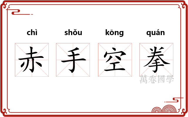 赤手空拳