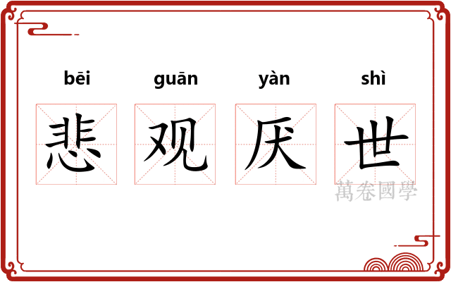 悲观厌世