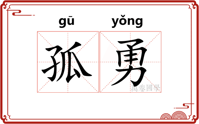 孤勇