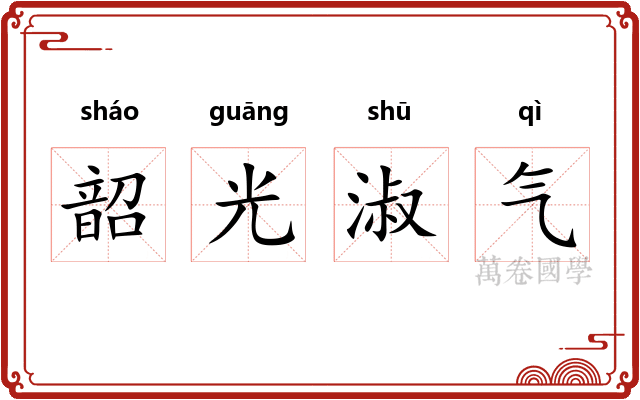 韶光淑气