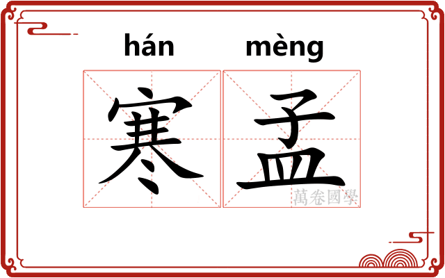 寒孟 寒孟