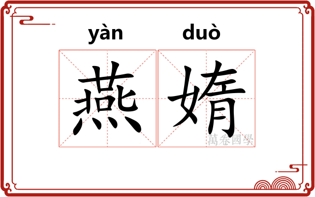 燕媠