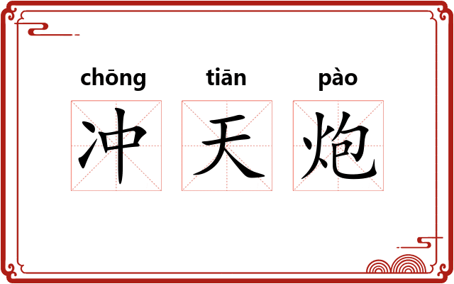 冲天炮