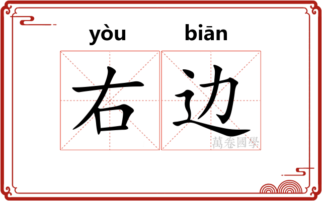 右边