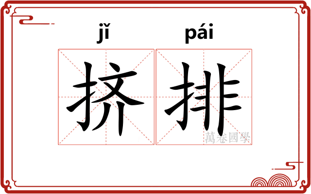 挤排