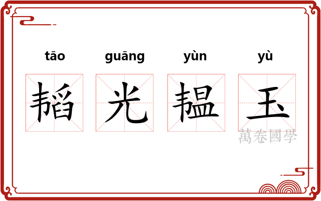 韬光韫玉