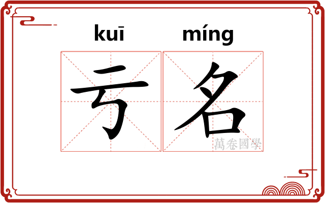 亏名