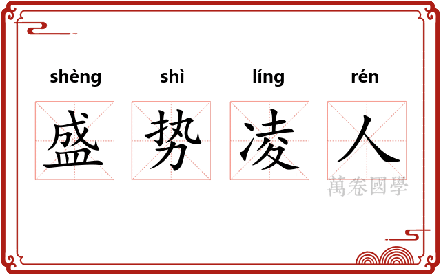 盛势凌人