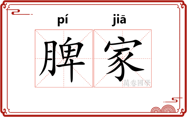 脾家