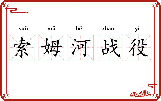 索姆河战役