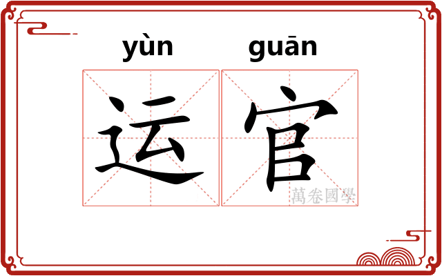运官