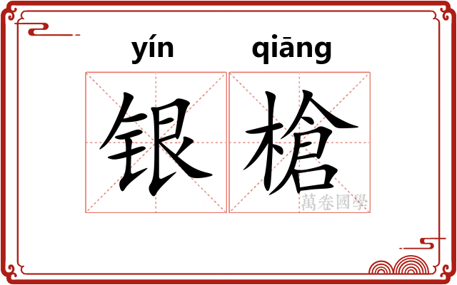 银槍