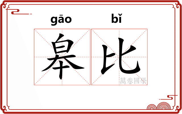 皋比